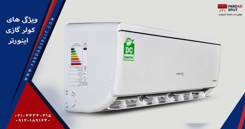 ویژگی های کولر گازی اینوتر